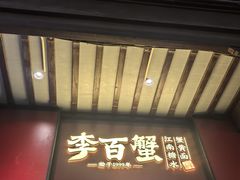 -李百蟹·江南蟹黄面·河景餐厅(夫子庙总店)