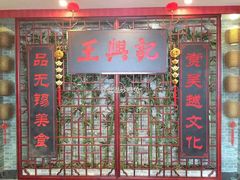 -王興記(中山路店)