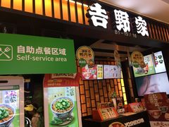 门面-吉野家(复兴路第二餐厅店)
