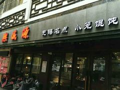 门面-熙盛源(凤凰街店)