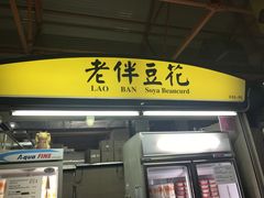 -老伴豆花(麦士威熟食中心店)