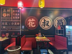 大堂-花叔蜀川菜·辣子鸡(北关店)