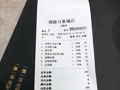 账单-馔豚·台北菜专门店(深圳湾万象城店)
