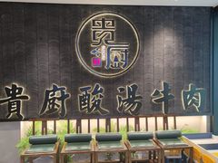 -贵厨酸汤牛肉(花果园国际中心店)