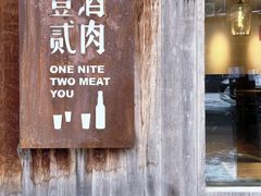 -壹酒贰肉1926·深夜食堂(九纬路店)
