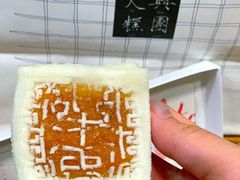 -阮大兴糕团(日月光中心店)