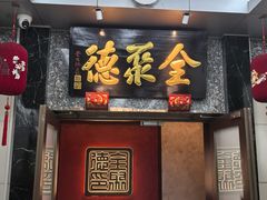 -全聚德(双井店)