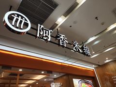 -阿香米线(天津凯德餐厅店)