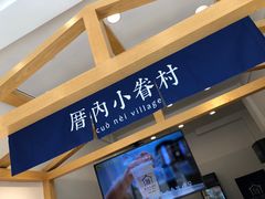 -厝内小眷村(淮安开元路店)