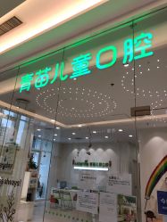 -青苗儿童口腔(长楹天街购物中心)