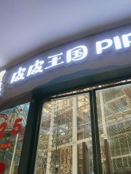 -PIPIKINGDOM皮皮王国欢乐号(欢乐海岸购物中心店)