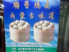 -内蒙联营烧麦 草原石榴红(护国寺店)