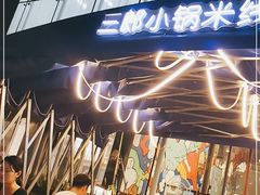 -薛三郎小锅米线(小寨海港城店)
