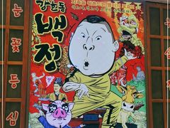 -姜虎东白丁烤肉(苏州中心店)
