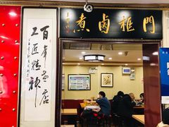 门面-门框胡同百年卤煮(新街口店)