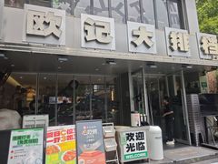 -欧记大排档·景德菜(上海首店)