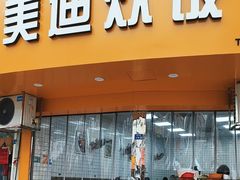-美迪炊饭(人民路店)