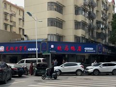 -晓马鸭店(新芜路店)