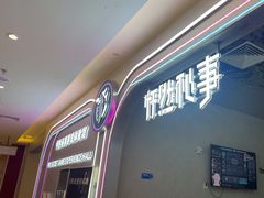-怦然秘事游戏体验馆(银座和谐广场店)