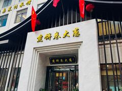 -煎饼卷大葱·非遗传承·潍坊菜(十笏园店)
