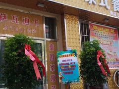 门面-玖月时尚泰式餐厅