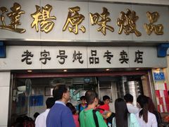 门面-達揚原味燉品(文明路店)