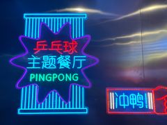 -港式茶餐厅·乒乓室记·谢赛克乒乓球俱乐部