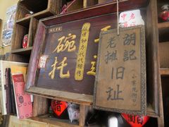 -平遥胡记碗秃(小察院街店)