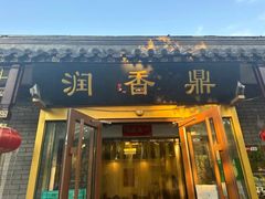 -鼎香润(德胜门内店)