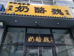门面-奶酪魏(牛街总店)
