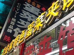 -老金家蛋菜夹馍(西安总店)