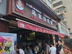 -蒋家肠旺面馆老店(合群路店)