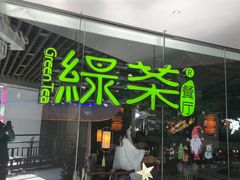 -绿茶餐厅(光谷世界城步行街店)