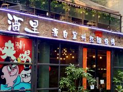 门面-酒里·宜州果酱烧烤(葛村店)