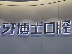 -牙博士口腔品牌连锁(杨浦店)