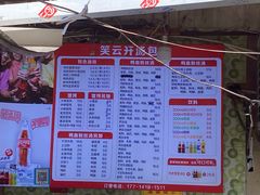 -笑云开汤包店(网巾市店)