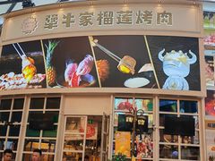 -犟牛家·榴莲烤肉(五棵松店)