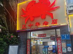 -莲花公园煎蟹(总店)