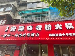 -笔记安顺夺夺粉火锅