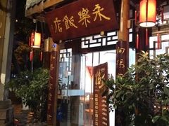 -永乐饭店