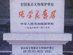 -张学良旧居陈列馆