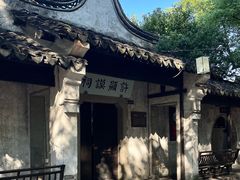 -惠山古镇·寄畅园