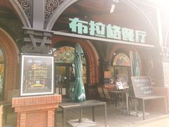 门面-布拉格餐厅· 中欧捷克菜(全国首店)