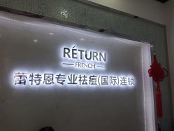 -蕾特恩专业祛痘·皮肤管理