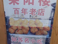 -荣阳楼(山塘街店)