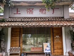 门面-喜洲吧·江畔老船厂·庭院餐厅(喜临院店)