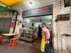 -石楼老字号糖水店(人民路店)