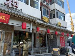 -仁和四季涮肉馆(天坛南门店)