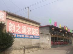 -韵之源农家菜(北京1店)
