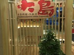 -大岛日本料理铁板烧(南通大饭店)